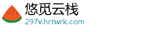 悠觅云栈